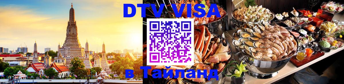 Купить DTV визу в Таиланд 